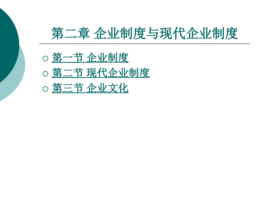 企业制度与现代企业制度_第1页