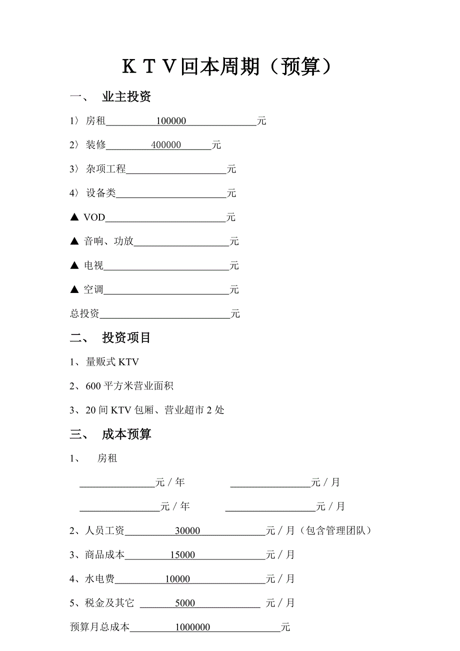 量贩式ktv回本周期_第1页