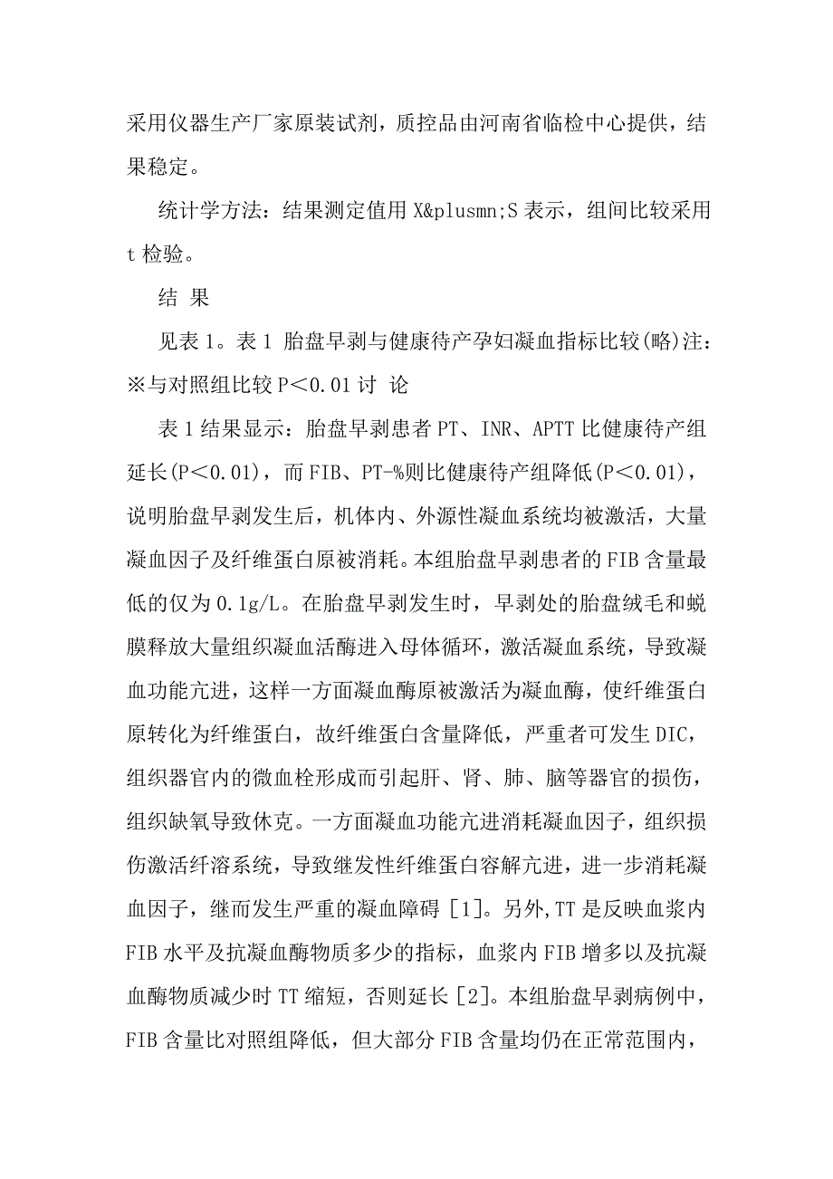 胎盘早剥患者凝血功能检测的意义_第2页