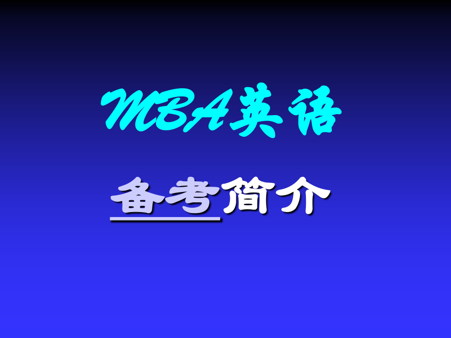 2011mba基础班_第1页