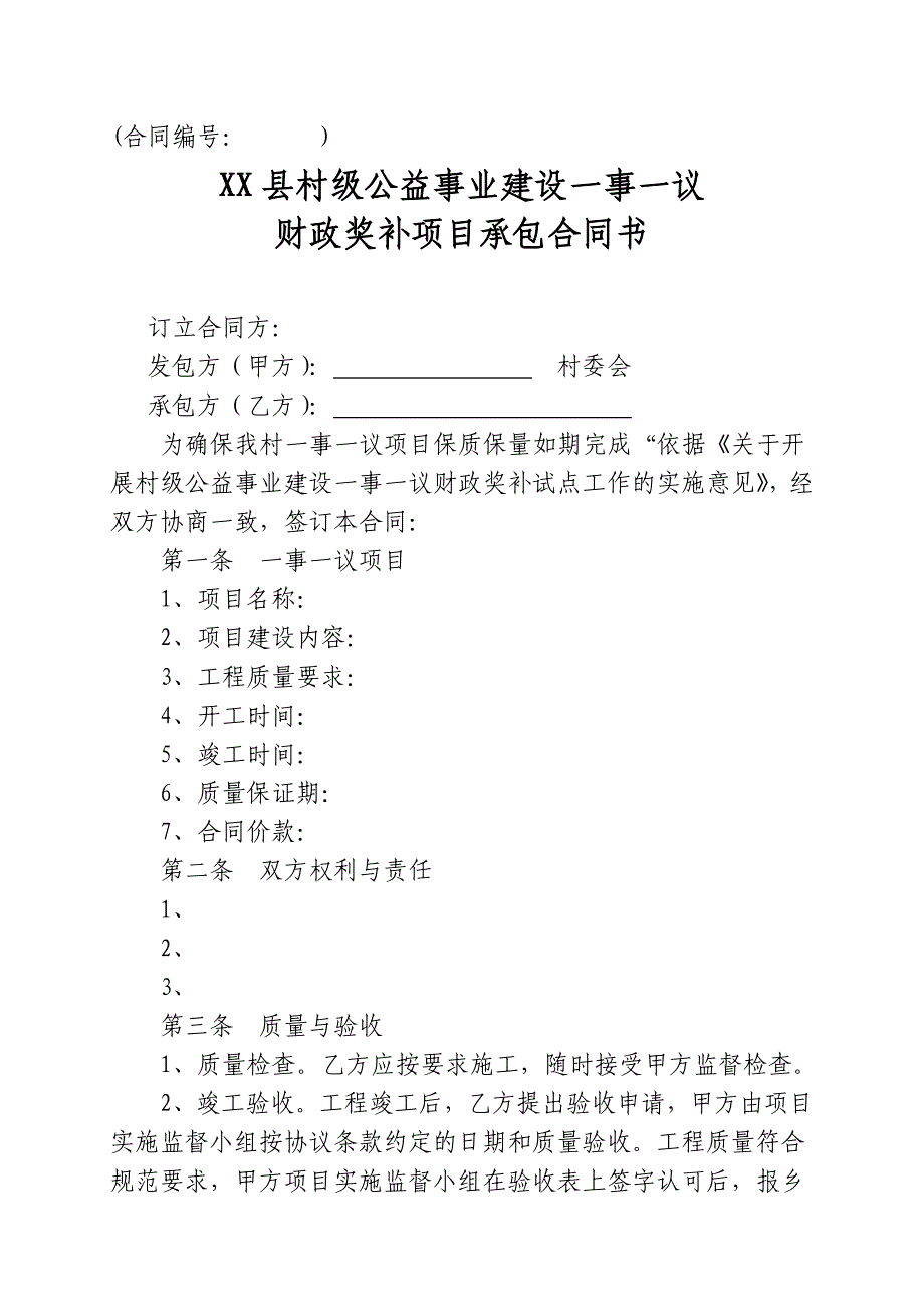 xx县村级公益事业建设一事一议财政奖补项目承包合同书_第1页