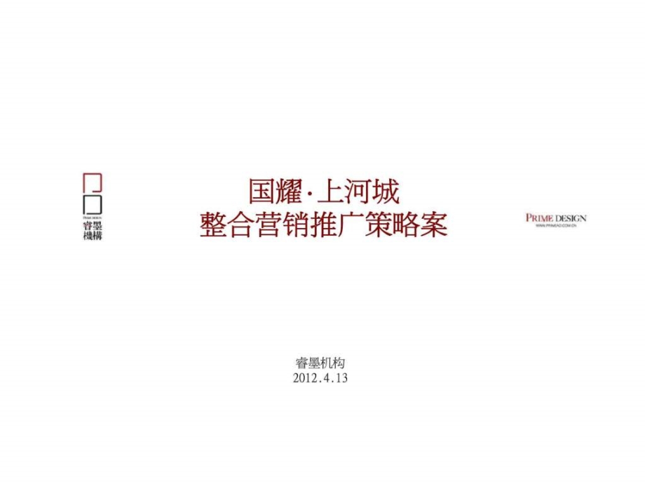 2012年4月13日天津国耀上河城整合营销推广策略案ppt课件_第2页