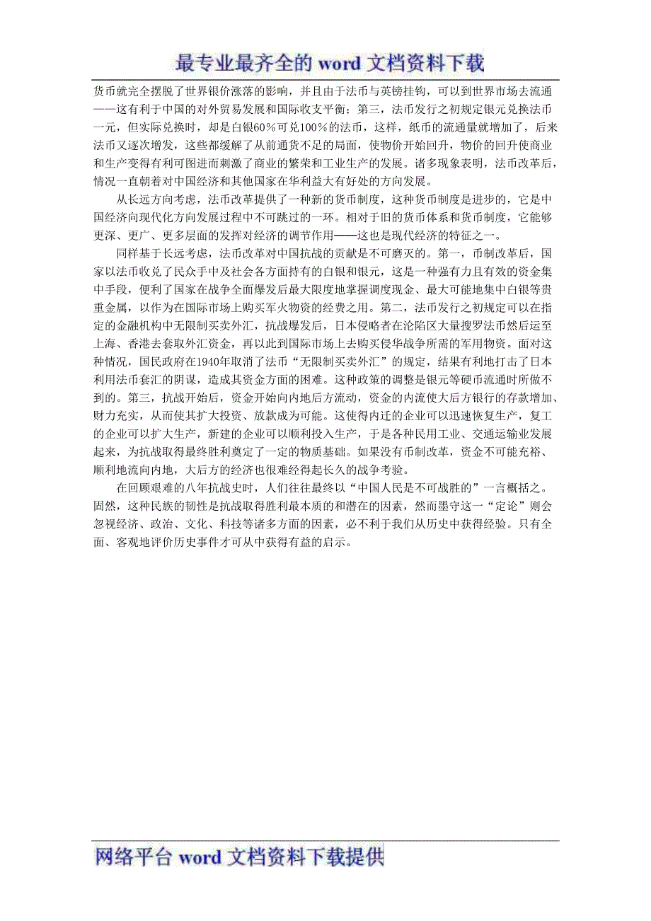 素材：高中历史教材精解试析法币改革的历史作用_第2页