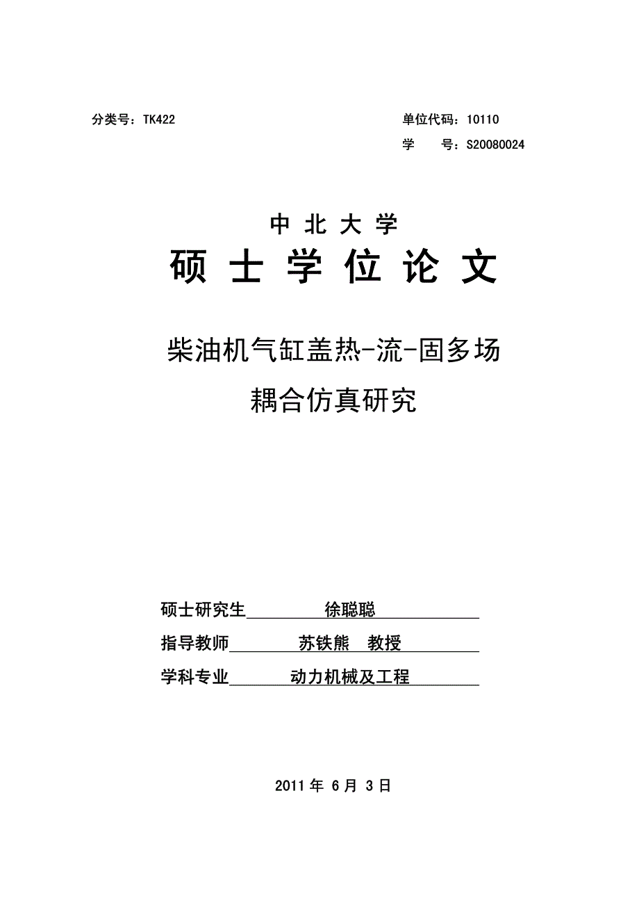 柴油机气缸盖热-流-固多场耦合仿真研究硕士论文2011年6月3日_第1页