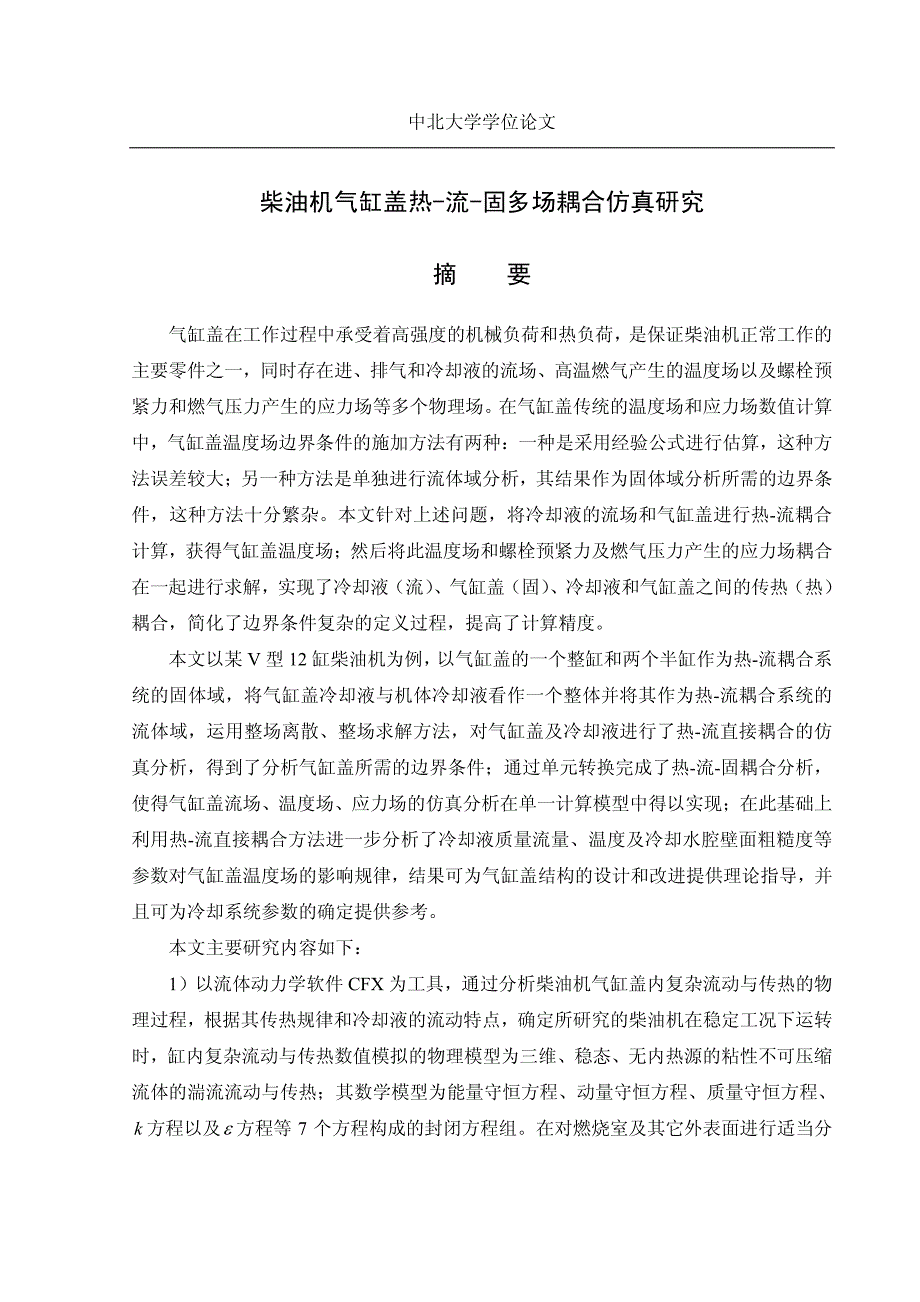 柴油机气缸盖热-流-固多场耦合仿真研究硕士论文2011年6月3日_第4页