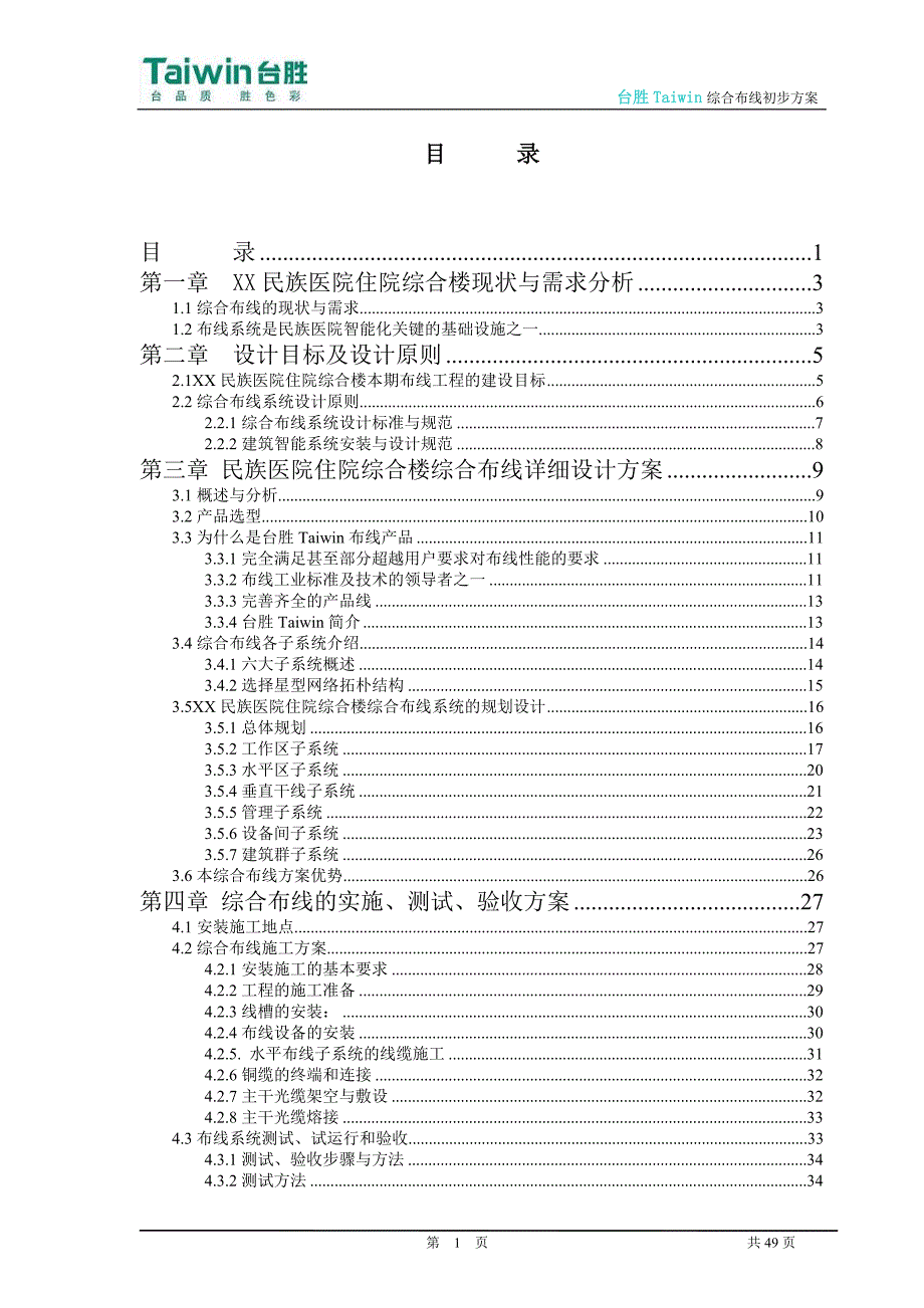 台胜Taiwin医院综合布线彩色决方案_第1页