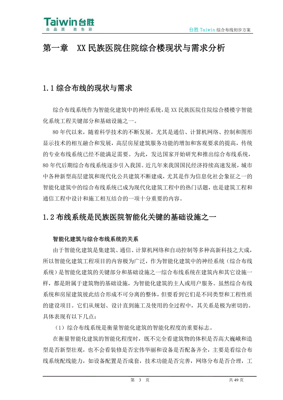 台胜Taiwin医院综合布线彩色决方案_第3页