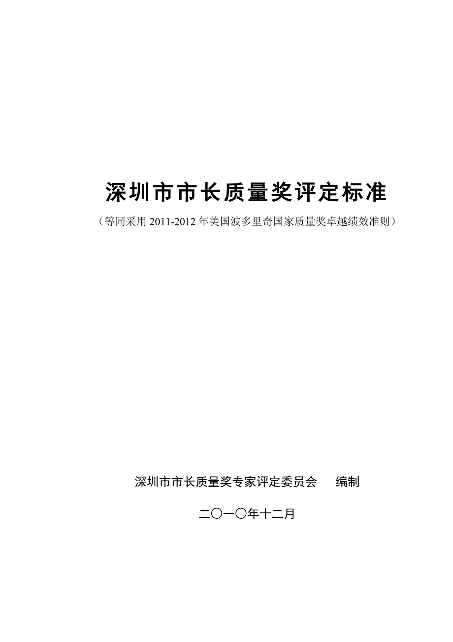 2011-2012年深圳市市长质量奖评定标准(参考版)_第1页