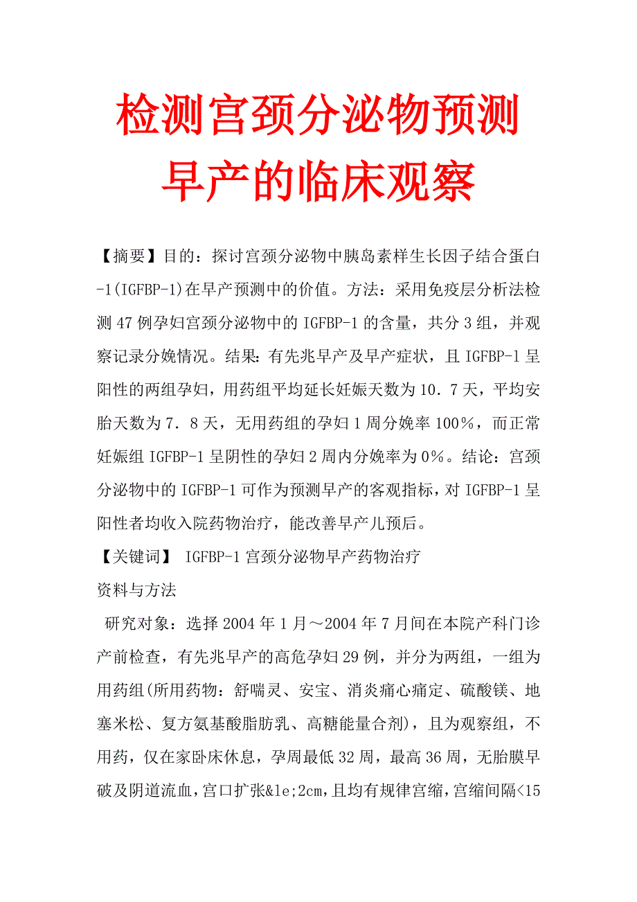 检测宫颈分泌物预测早产的临床观察_第1页