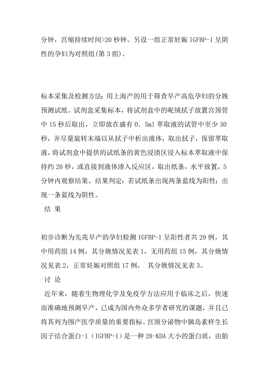 检测宫颈分泌物预测早产的临床观察_第2页