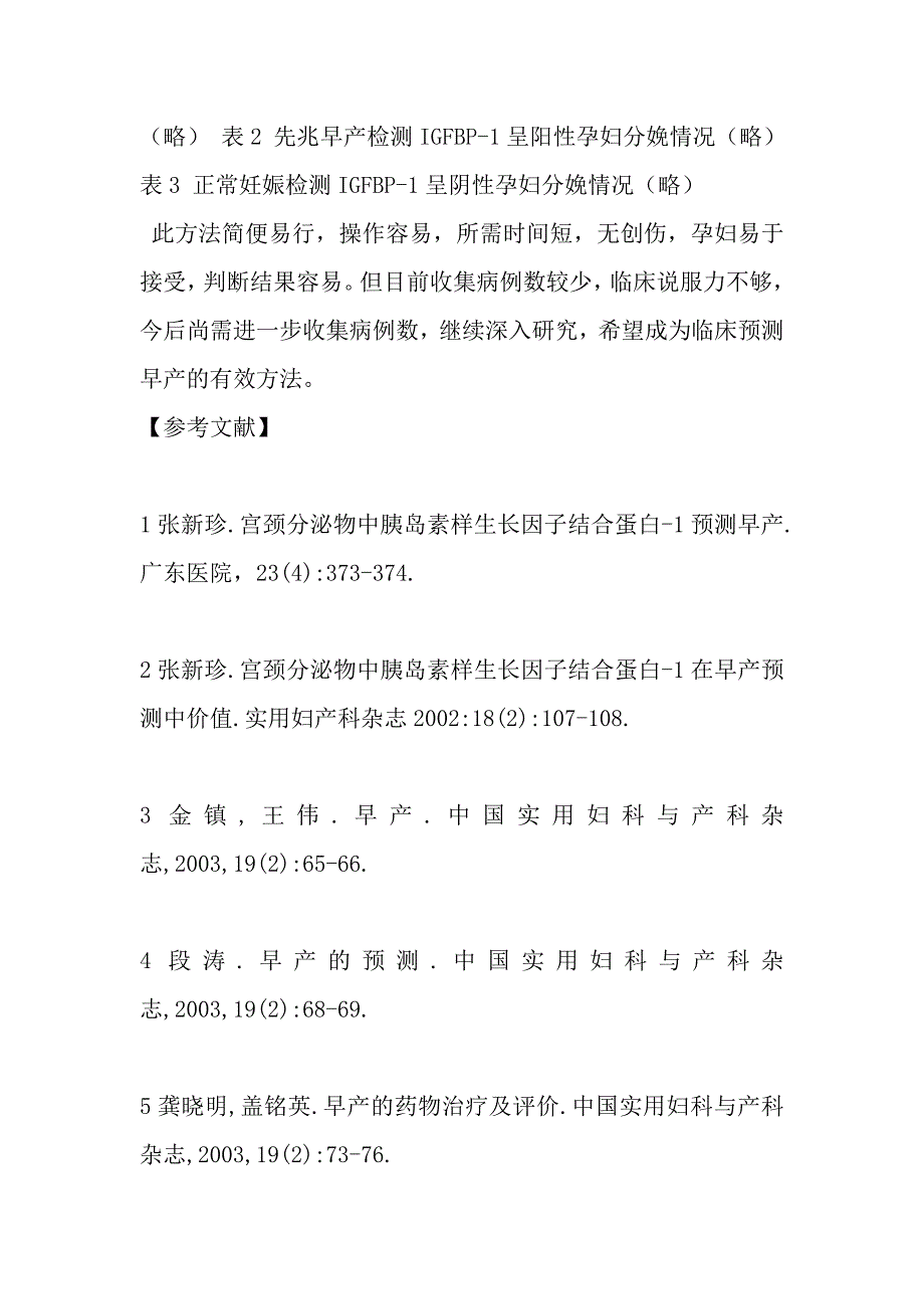 检测宫颈分泌物预测早产的临床观察_第4页