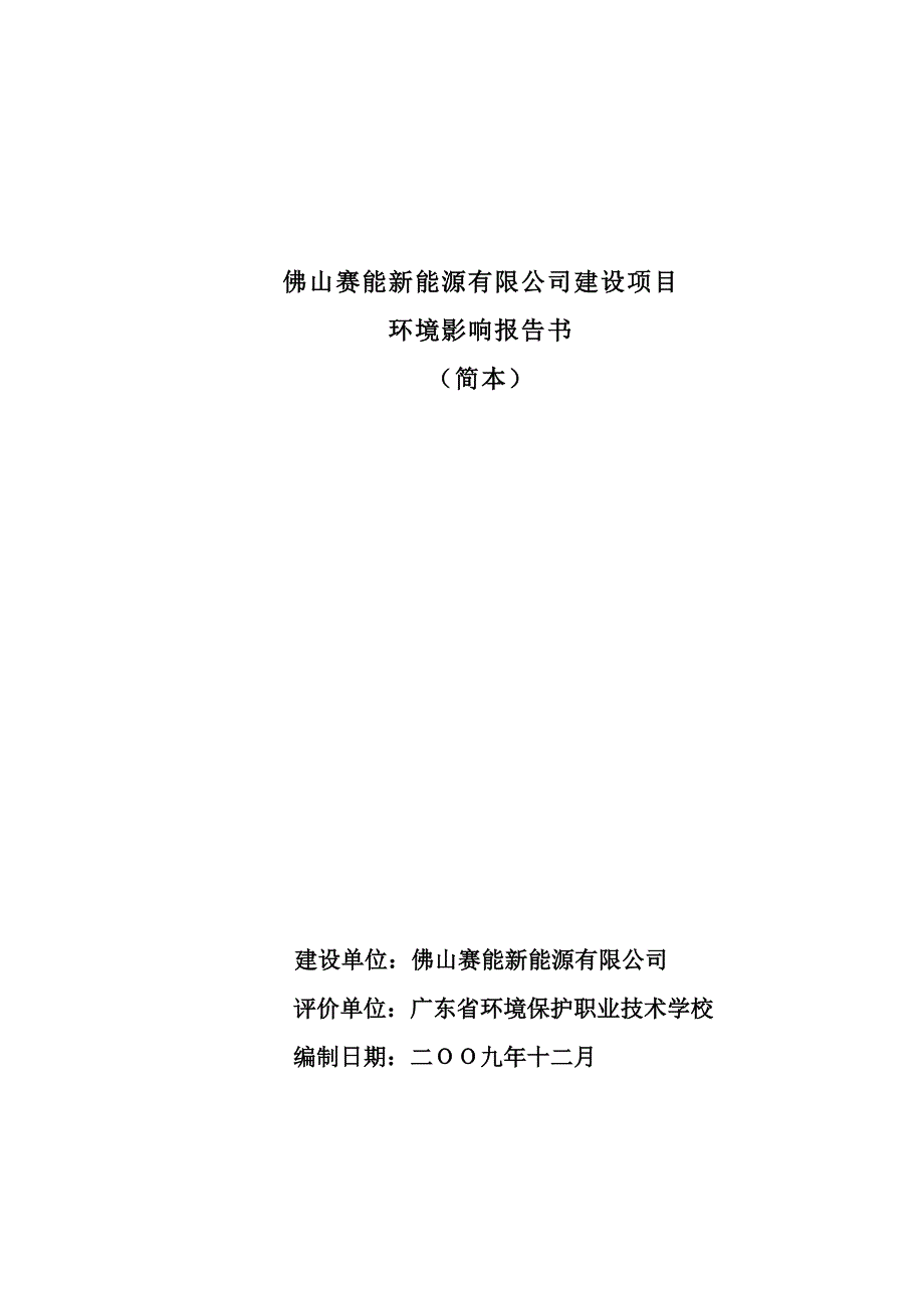 佛山赛能新能源有限公司建设项目_第1页