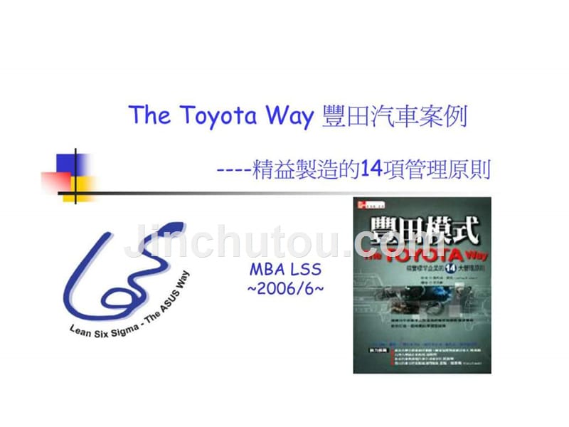 thetoyotaway丰田汽车案例——精益制造的14项管理原则_第1页