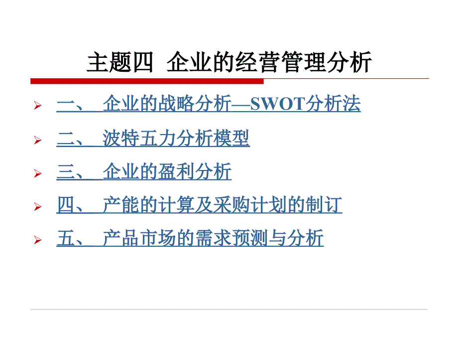 主题四企业的经营管理分析_第1页