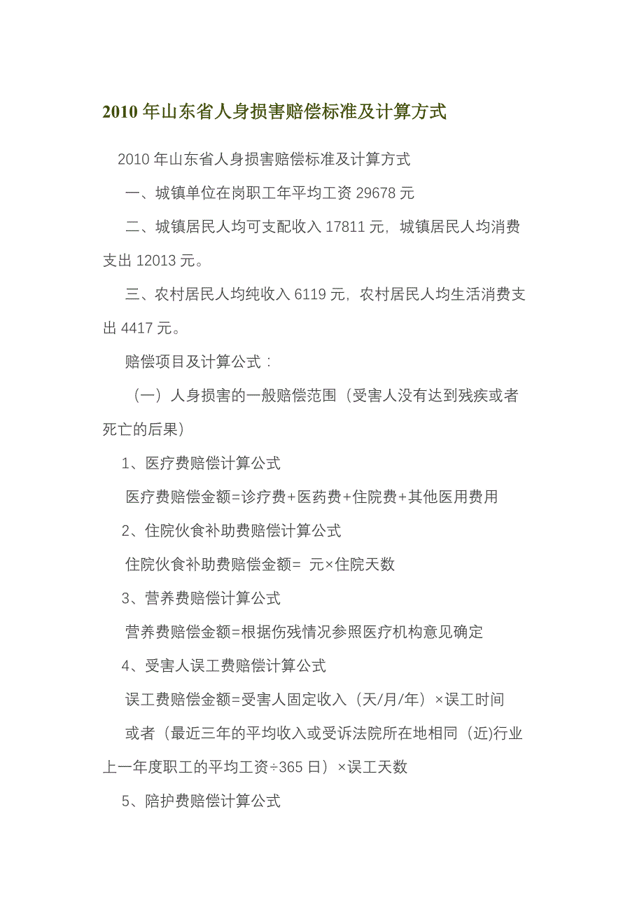 2010年山东省人身损害赔偿标准及计算方式_第1页