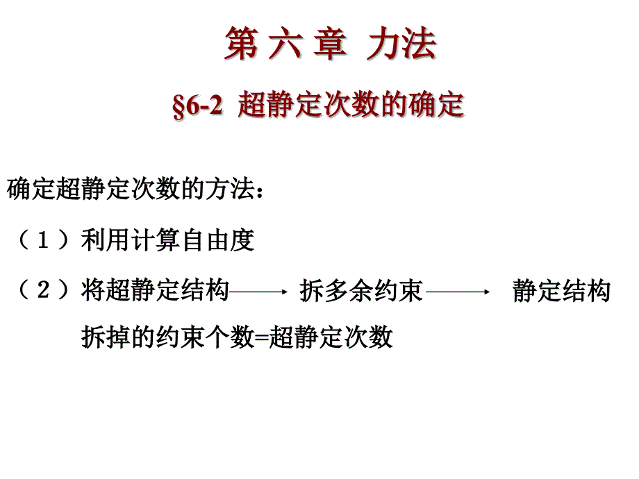 结构力学教学内容(十八)11月3日_第4页