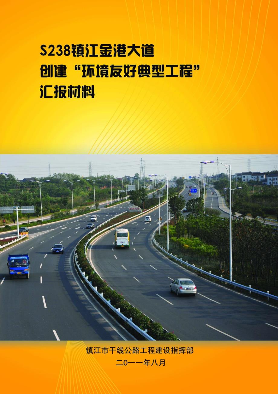 金港大道创建环境友好典型工程汇报材料_第1页