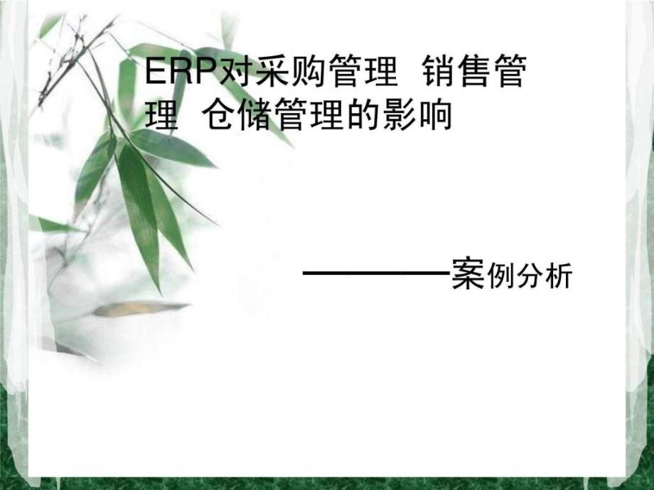 对仓储和采购的影响及作用ppt课件_第1页