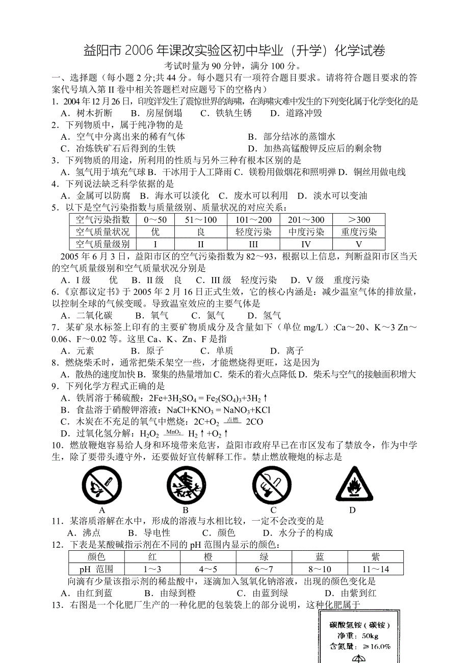 益阳市2006年课改实验区初中毕业(升学)化学试卷_第1页