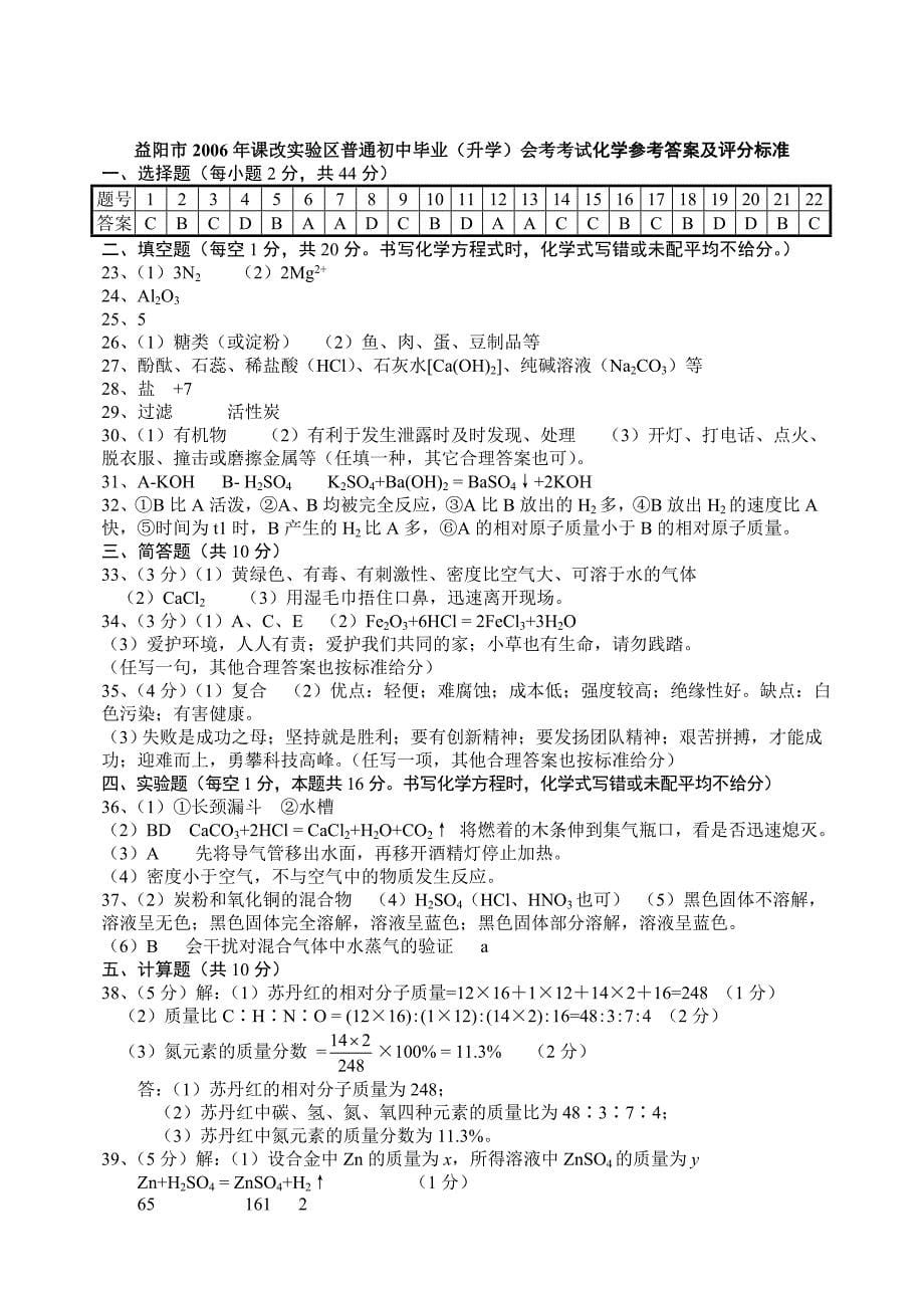 益阳市2006年课改实验区初中毕业(升学)化学试卷_第5页