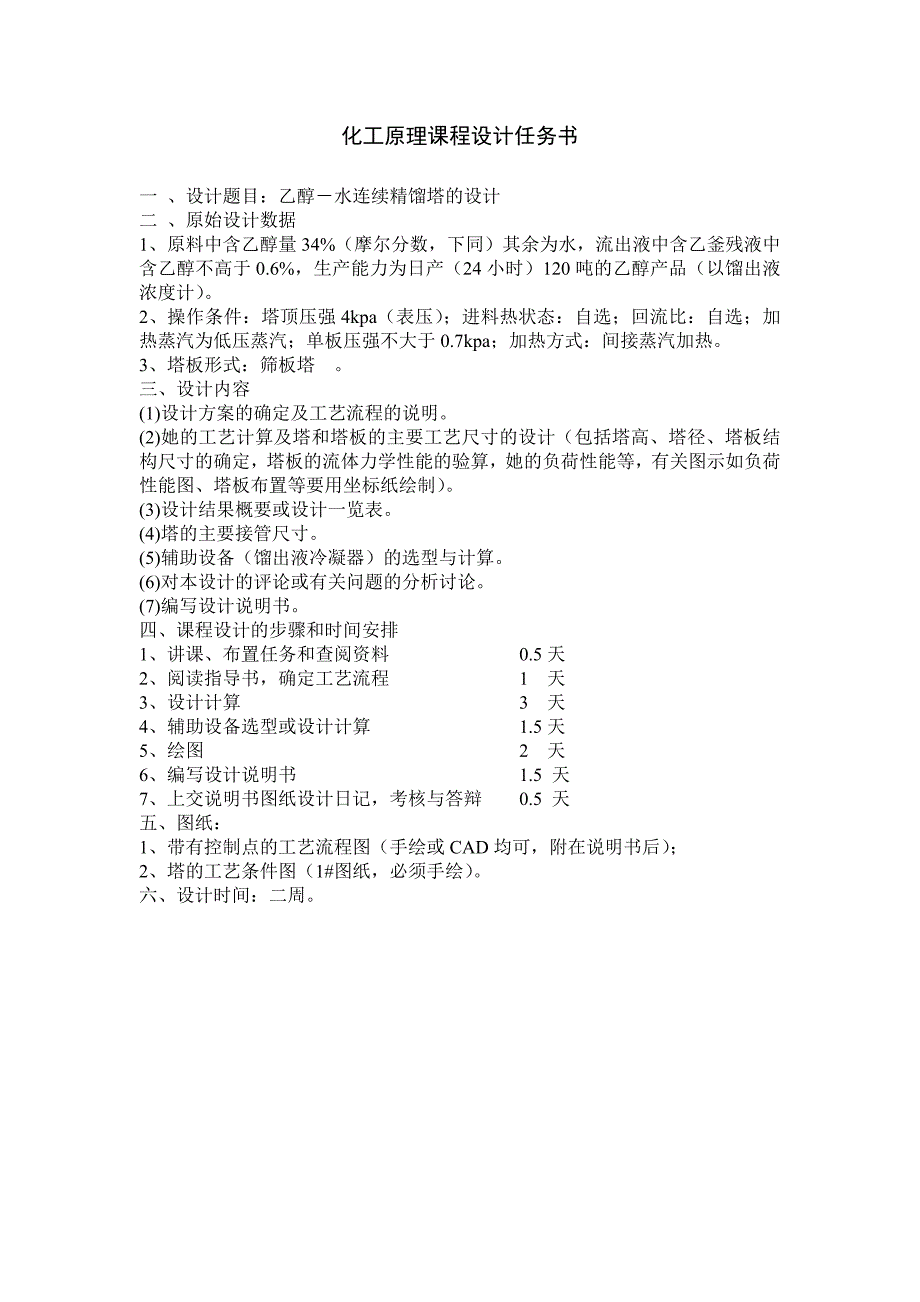 精馏塔的筛板塔设计_第1页