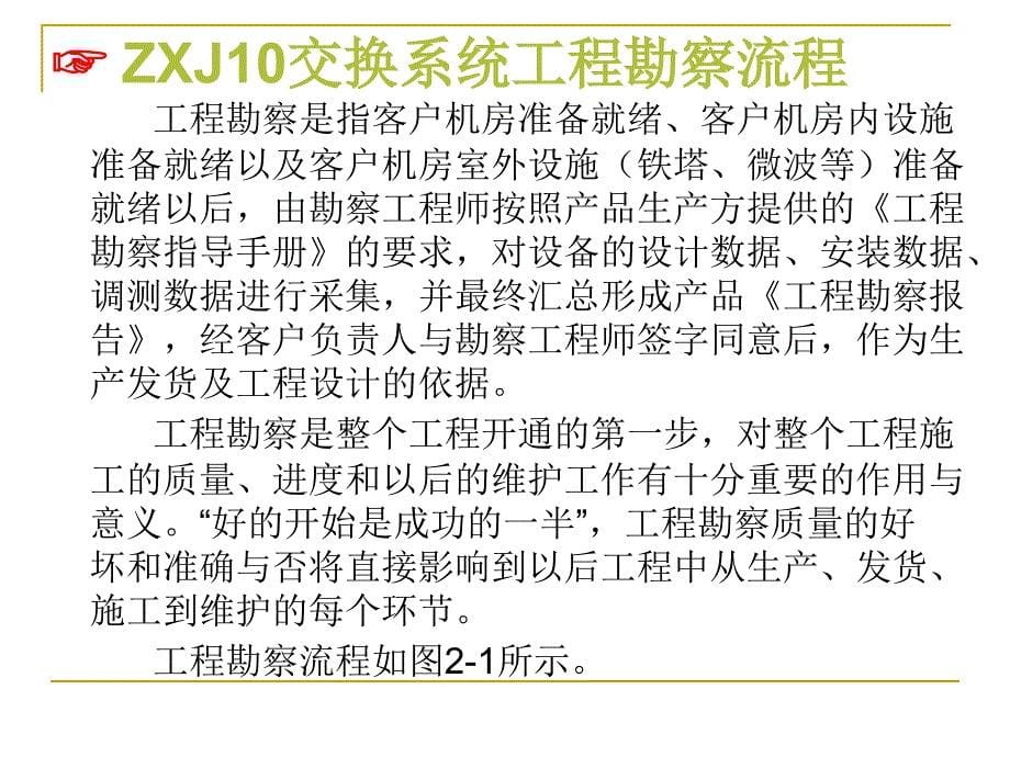 任务2：zxj10交换系统工程勘察_第5页
