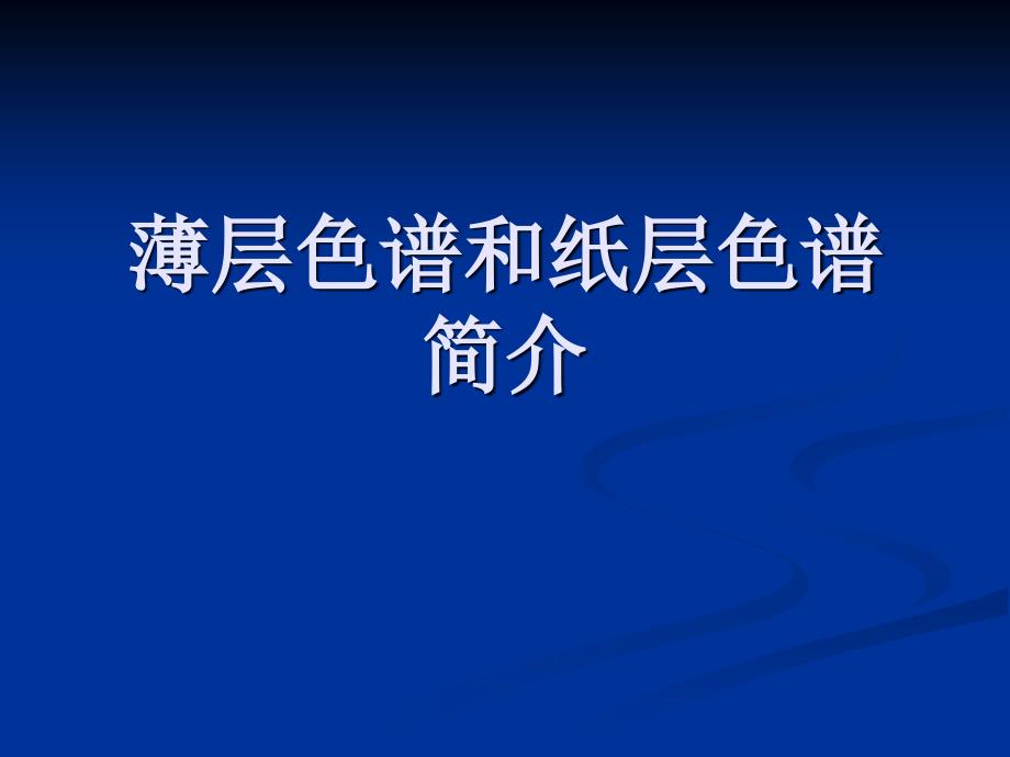 分析化学薄层色谱和纸层色谱_第1页