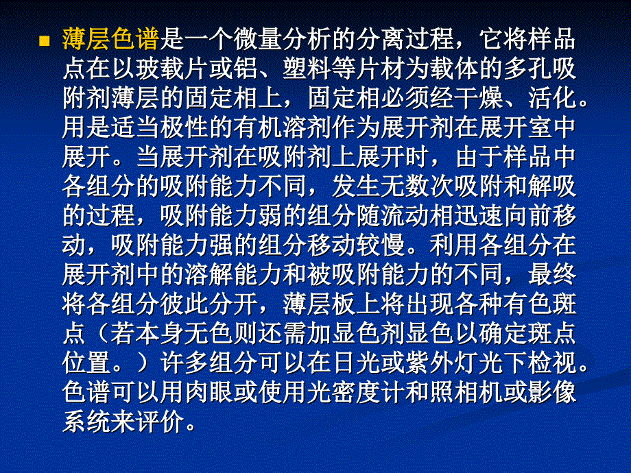 分析化学薄层色谱和纸层色谱_第3页