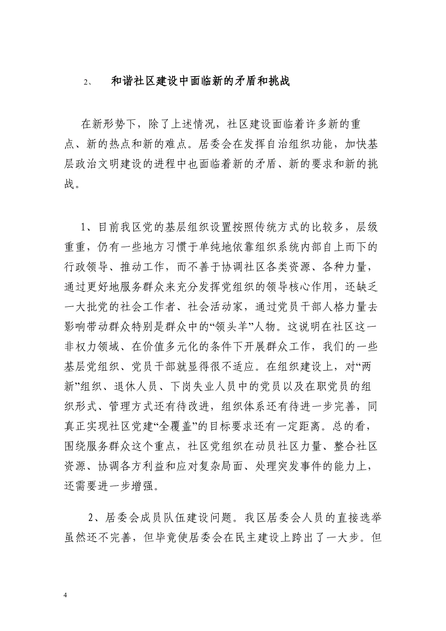 构建和谐社区中居委会应怎样发挥作用_第4页