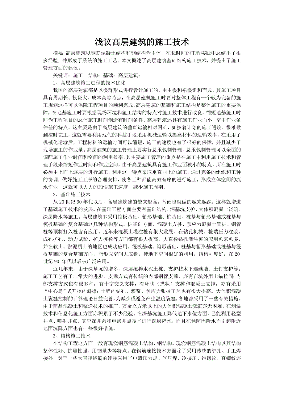 浅议高层建筑的施工技术_第1页