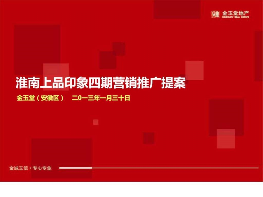 2013年1月30日淮南上品印象四期营销推广提案ppt课件_第1页