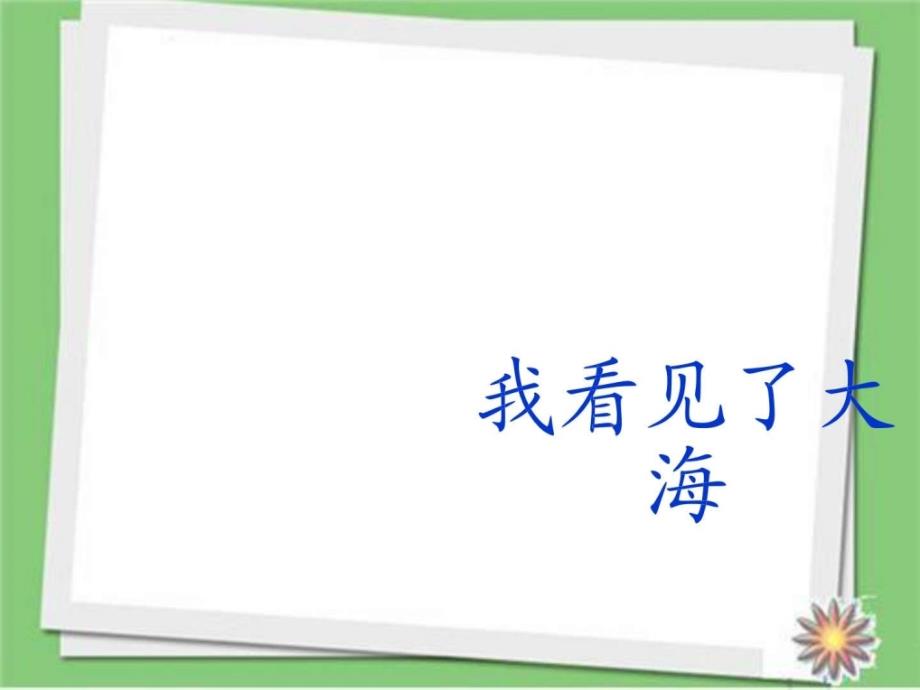 学年北京版六年级语文下册课件《我看见了大海》（5）_第1页
