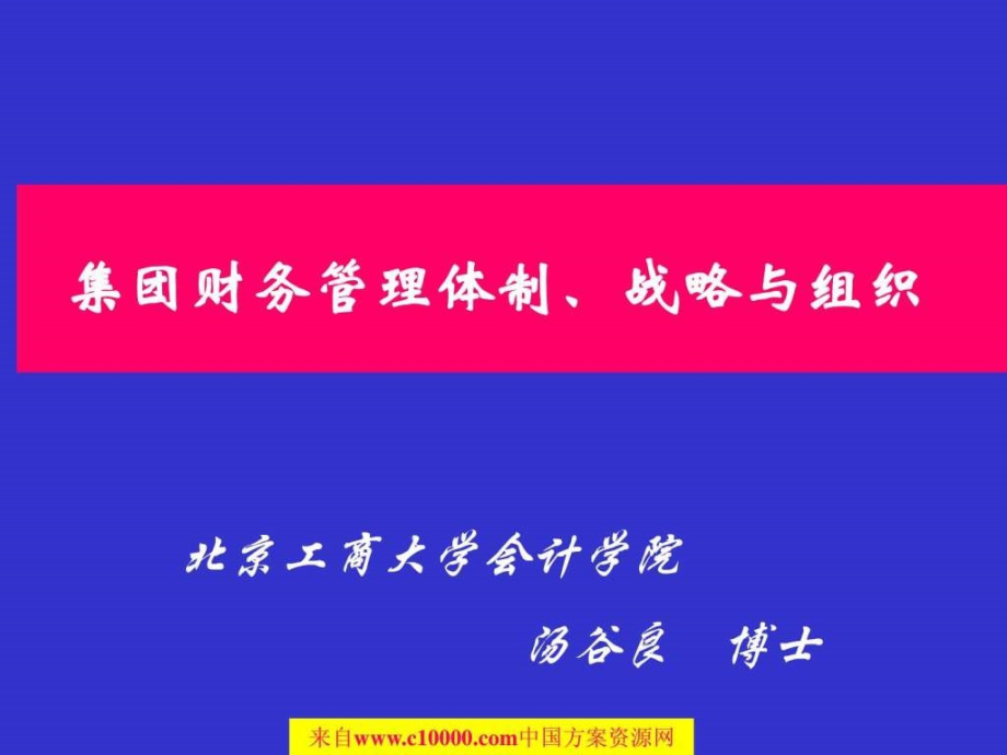 《集团公司财务管理体制战略与财务组织架构》116页免ppt课件_第1页