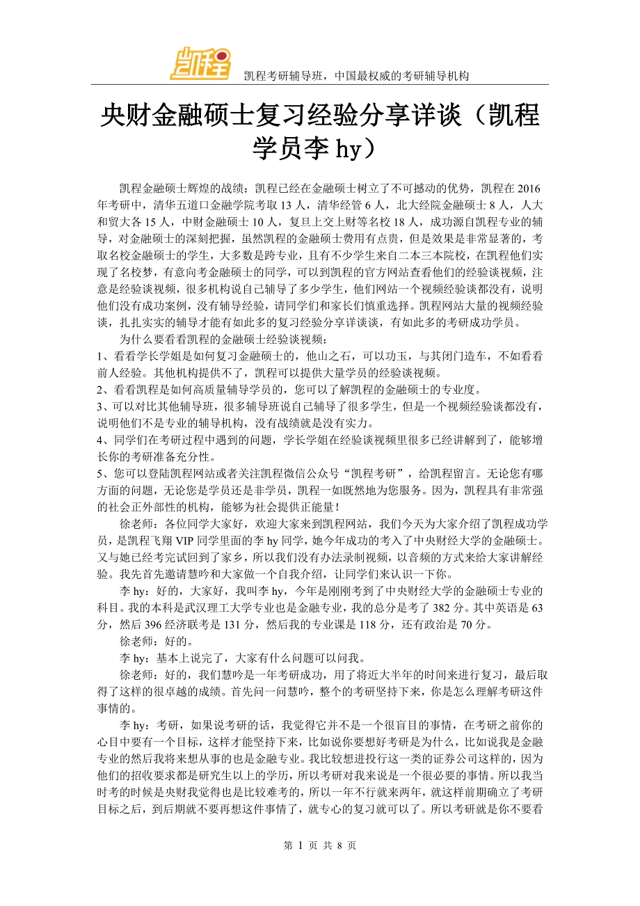 央财金融硕士复习经验交流详谈凯程学员李hy_第1页