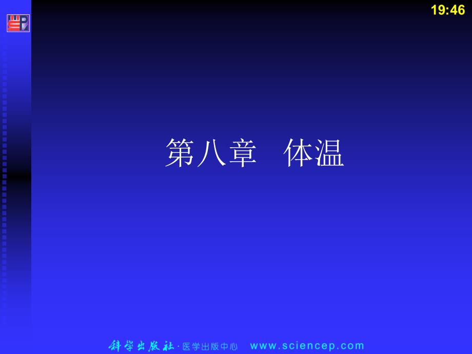 体温_人体解剖生理学_第1页