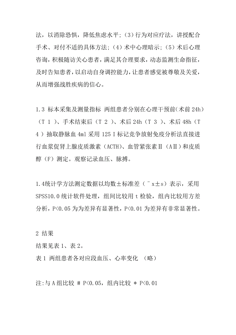 心理干预对妇科手术应激反应的影响_第4页