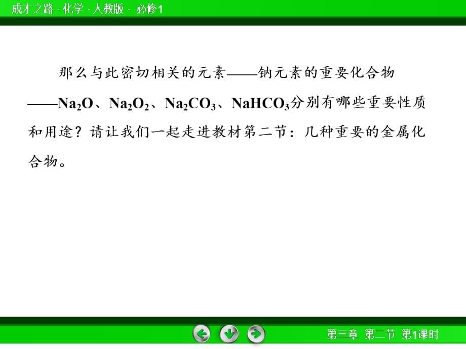 2013年高考化学总复习重点精品课件：钠的重要化合物(101张)_第5页