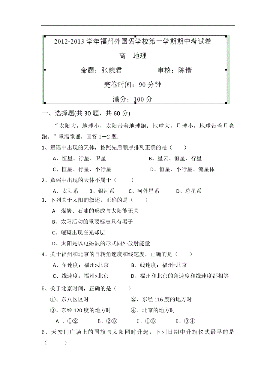 福建省福州外国语学校2012-2013学年高一上学期期中考试地理试题_第1页