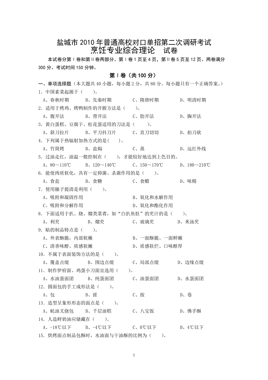 2010年烹饪二调试卷_第1页