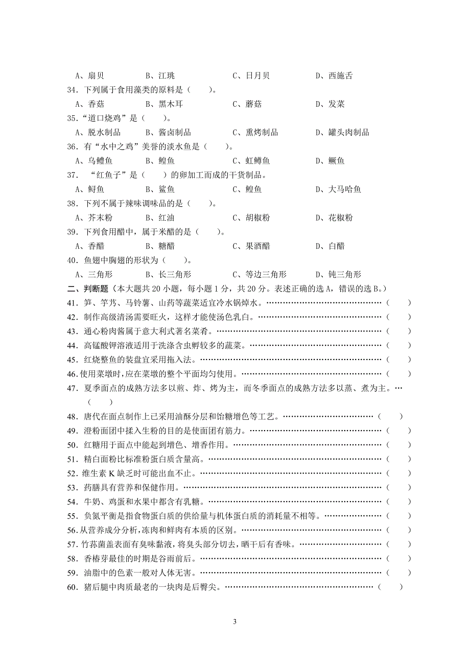 2010年烹饪二调试卷_第3页