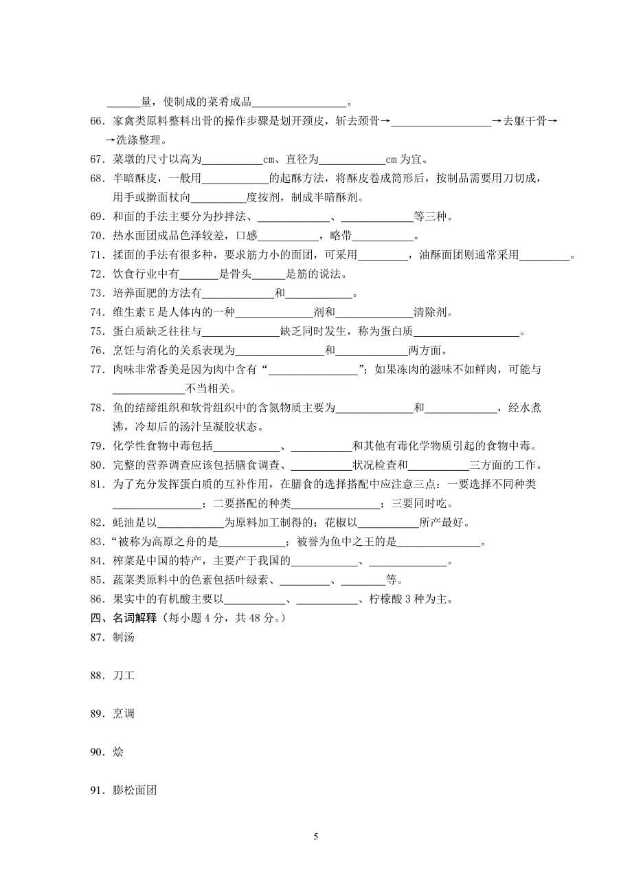 2010年烹饪二调试卷_第5页