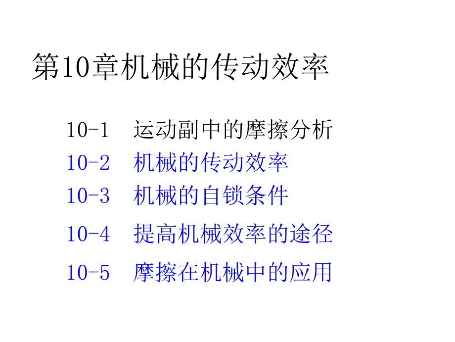 机械原理机械的传动效率2_第2页