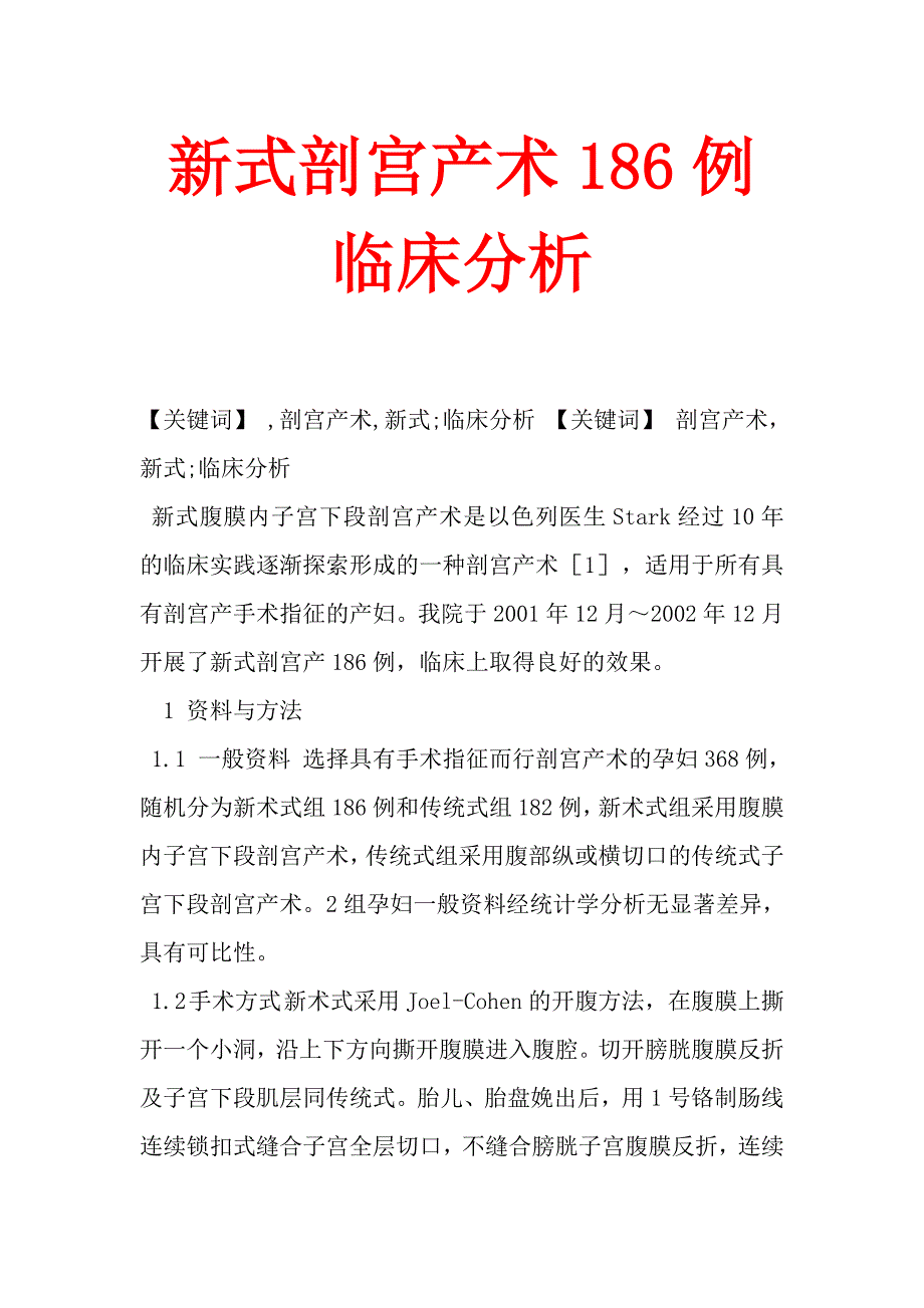 新式剖宫产术186例临床分析_第1页