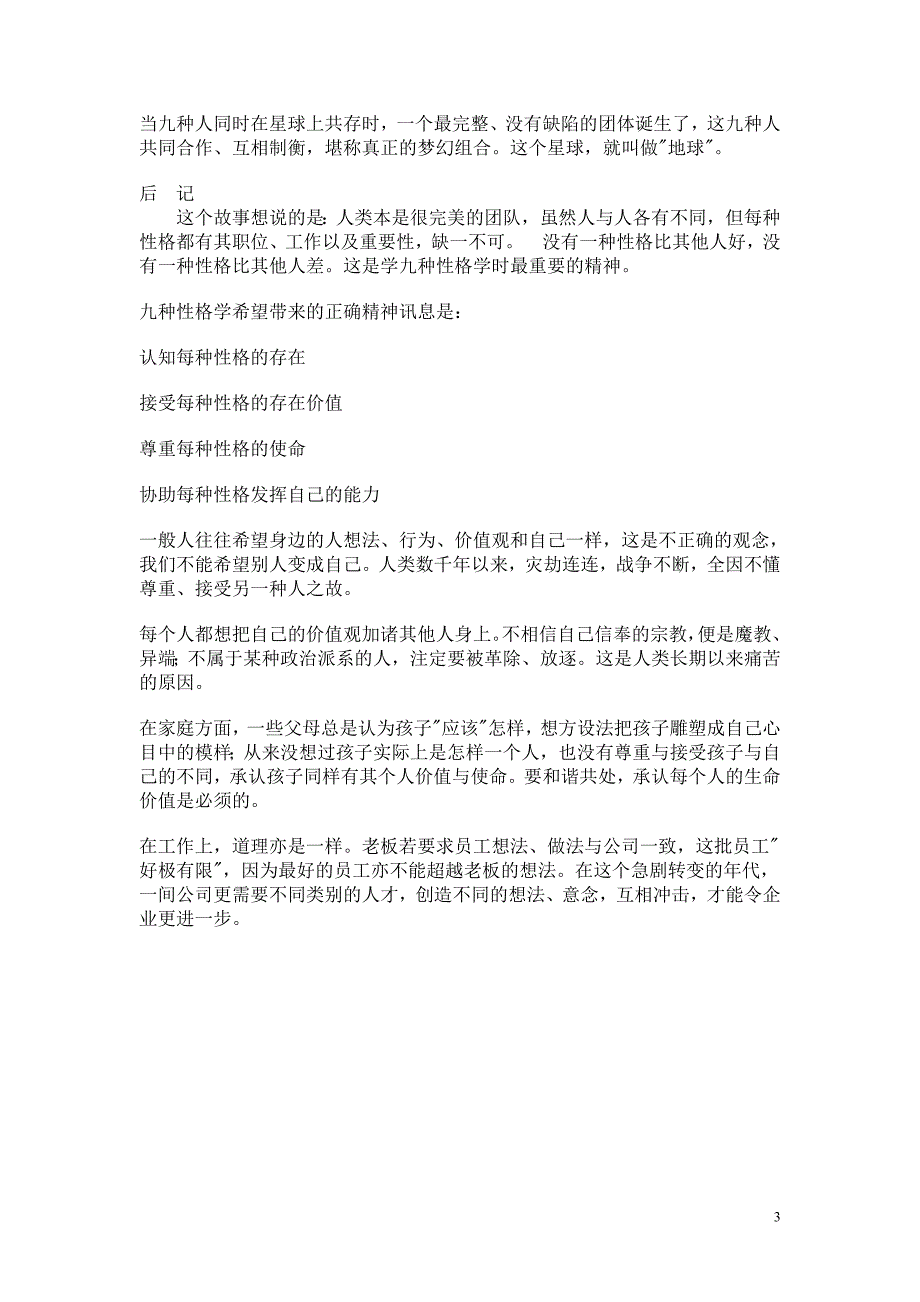 九种性格的寓意与正确精神（蔡敏莉）_第3页