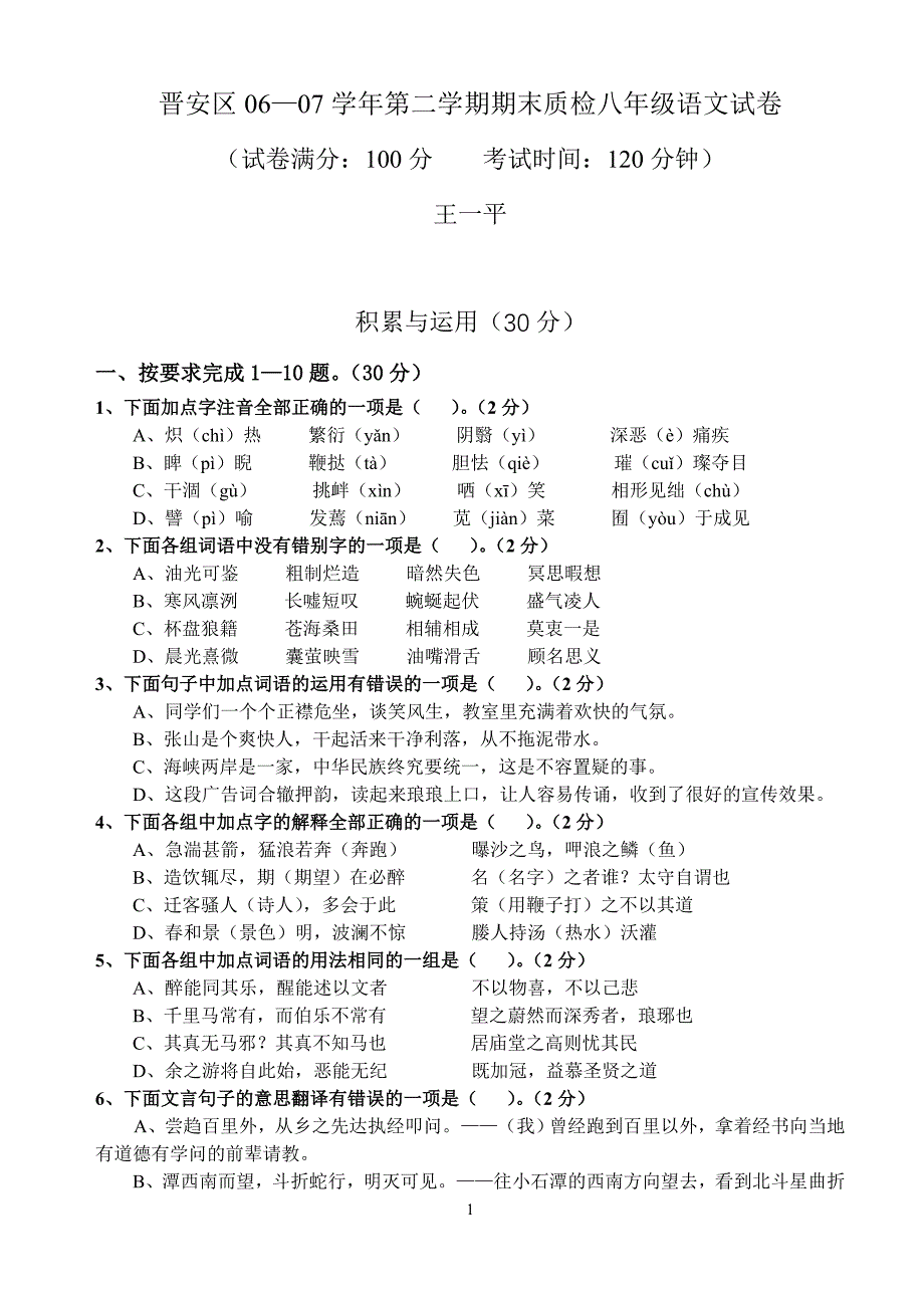 晋安区06—07学年第二学期期末质检八年级语文试卷_第1页