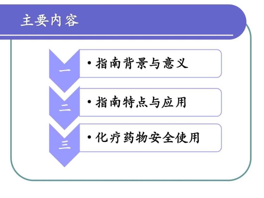 肿瘤治疗血管通路安全指南徐波ppt课件_第2页