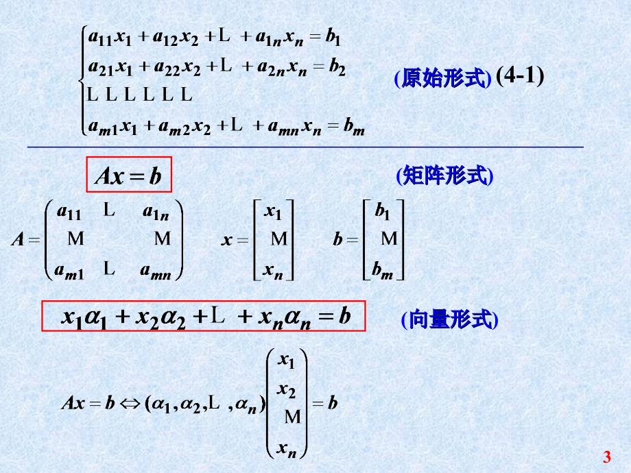 线性代数o第4章线性方程组解的结构_第3页