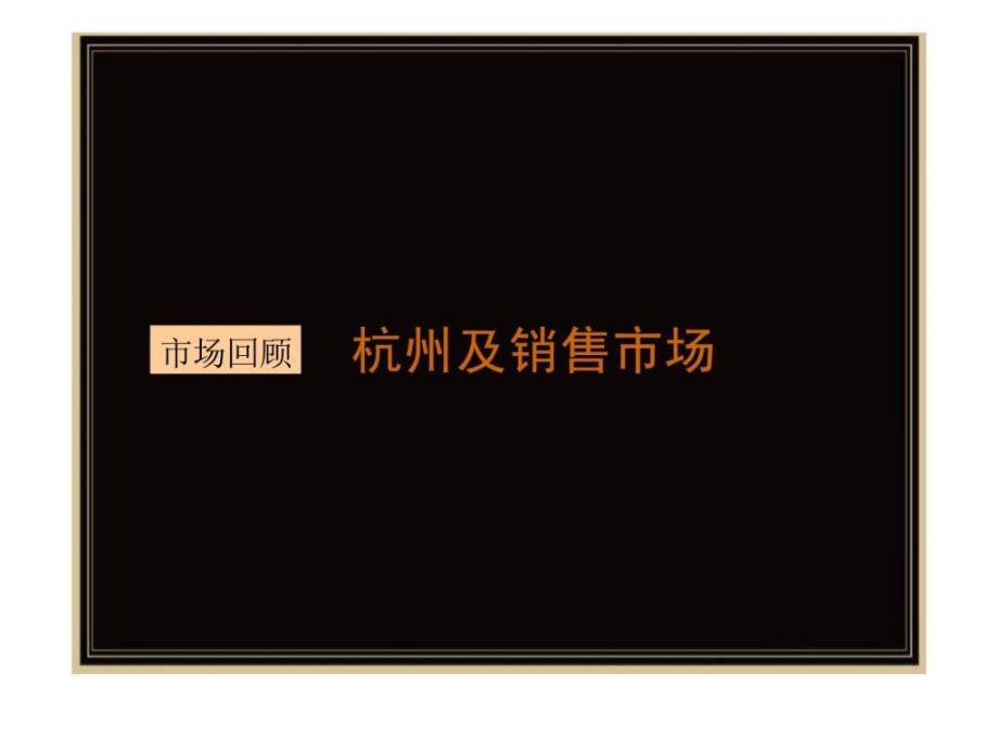 2011年浙江保利萧山074号地块营销报告ppt课件_第2页