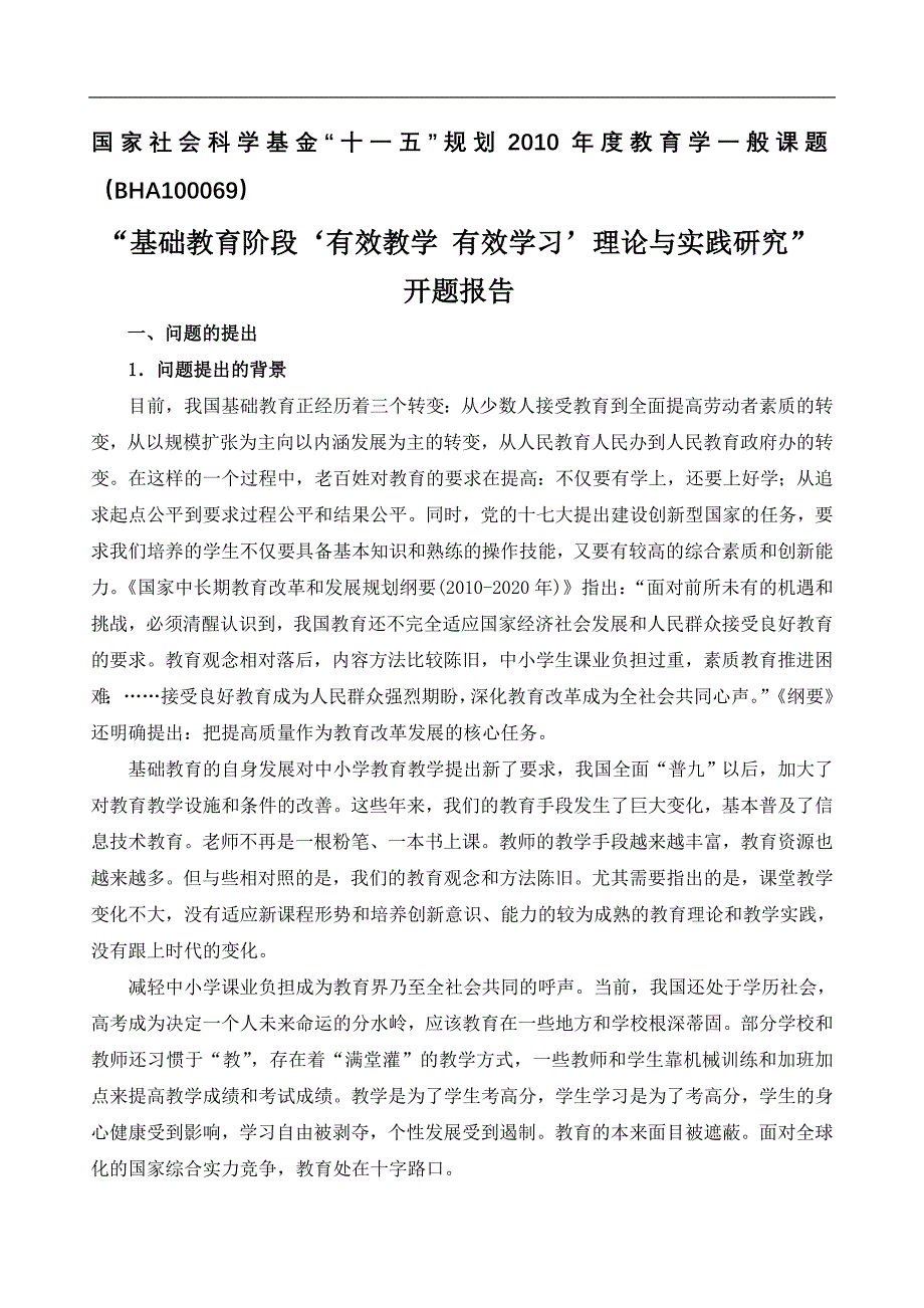 河北省双有效课题开题报告_第1页