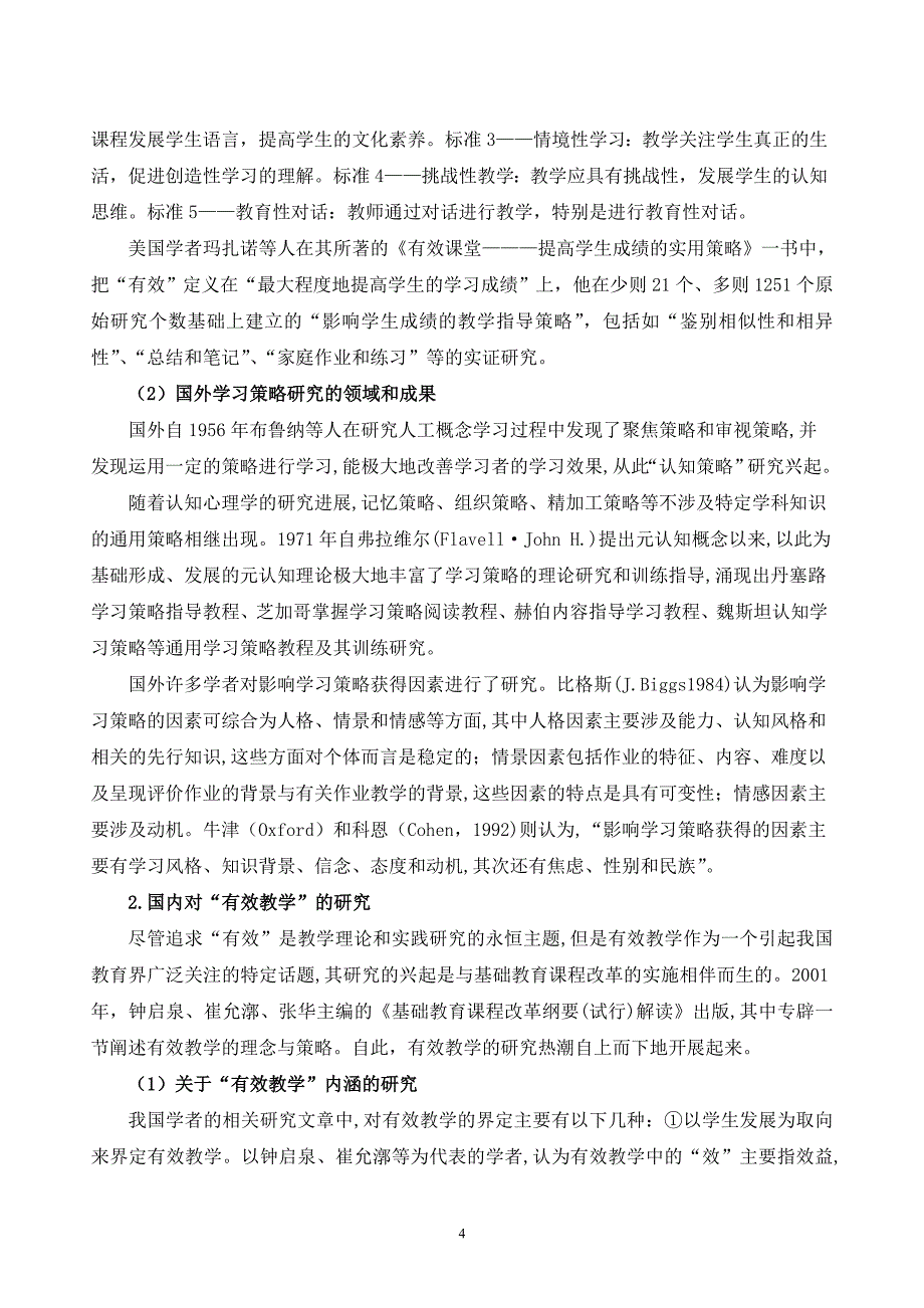 河北省双有效课题开题报告_第4页